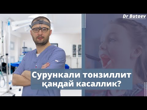 Видео: Сурункали тонзиллитдан батамом қутулиш йўли.