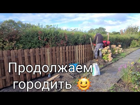 Видео: Наша Дача на севере Германии/Подготовка досок и сборка забора Установка!