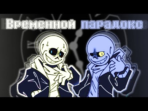 Видео: 🔮Песня "Временной парадокс" | Undertale AU✨