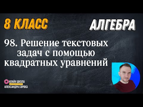 Видео: Урок 98  Решение текстовых задач с помощью квадратных уравнений (8 класс)