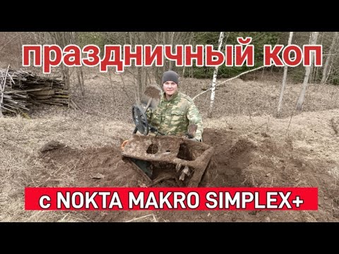 Видео: ПРАЗДНИЧНЫЙ КОП С #NOKTA MAKRO SIMPLEX PLUS