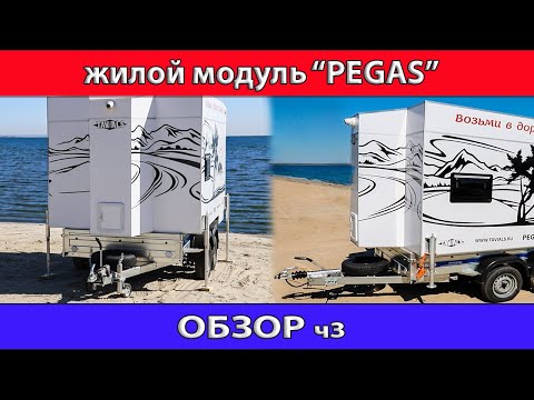Видео: Обзор  жилого модуля "PEGAS" часть 3
