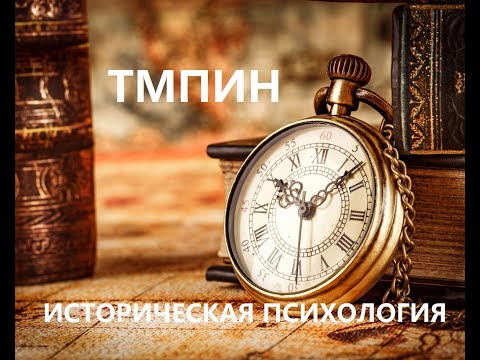 Видео: Цимбаева Е.Н. Теоретико-методологические проблемы исторической науки. Историческая психология. 07.05