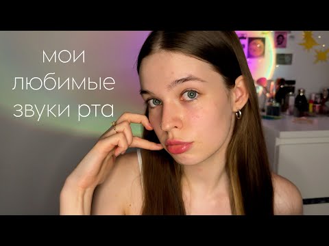 Видео: АСМР МОИ ЛЮБИМЫЕ ЗВУКИ РТА | бальзам,спит пейтинг и тд⋆⁺₊⋆ ☁︎