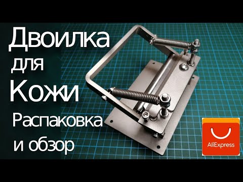 Видео: Двоильная машинка для кожи с Aliexpress