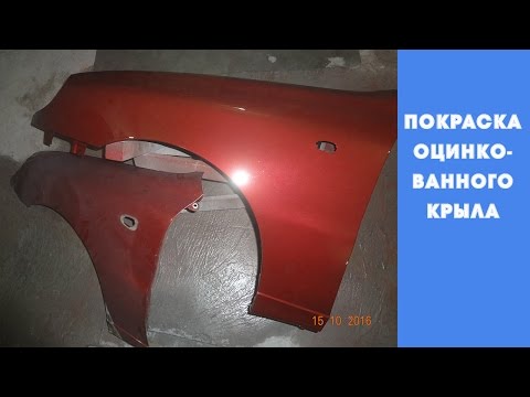 Видео: Как покрасить оцинкованную деталь? Красим крыло от ланоса