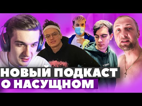 Видео: ЭВЕЛОН НОВЫЙ ПОДКАСТ / БУСТЕР, ЗЛОЙ, БРАТИШКИН, ЗУБАРЕВ