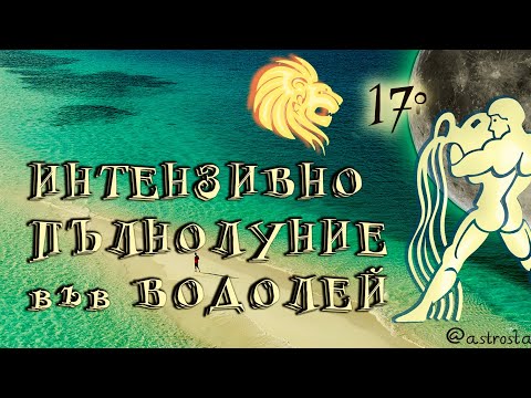 Видео: ХОРОСКОП ЗА ЗНАЦИТЕ ДО 23 АВГУСТ 2025 г. 🌕 ♒️ ☕️