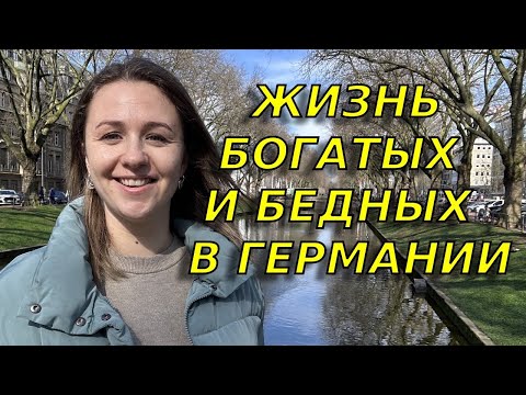 Видео: Самый богатый и самый бедный районы Дюссельдорфа