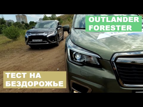 Видео: 2019 SUBARU FORESTER 2.5 VS MITSUBISHI OUTLANDER 2.4 Неожиданные результаты оффроуд теста