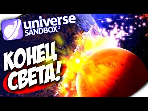 Видео: ЕСЛИ МАРС СТОЛКНЕТСЯ С ЗЕМЛЕЙ - Universe SandBox 2