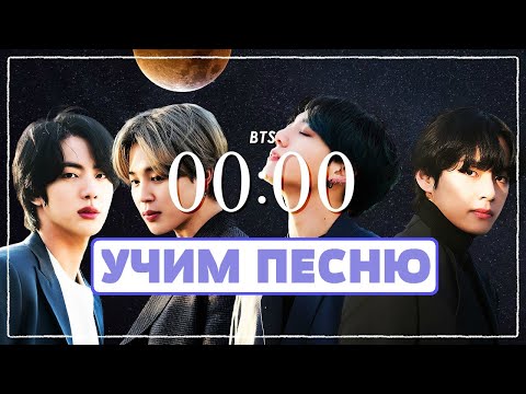 Видео: Учим песню BTS - '00:00 (Zero O’Clock)' | Кириллизация