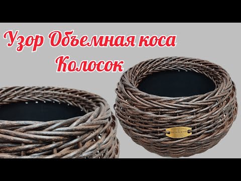 Видео: Узор Объемная коса Колосок Колос