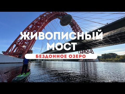 Видео: 🌉 SUP-прогулки от Живописного моста до Бездонного озера (Москва, Серебряный Бор)