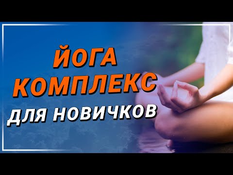 Видео: Йога для начинающих на 30 минут | Суставная йога | Практика солнечного круга