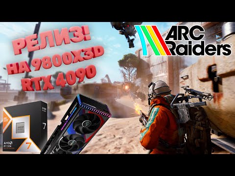 Видео: 🔴ARC RAIDERS: РЕЛИЗ НА 9800X3D И RTX 4090! | СТРИМ 1440p 60FPS