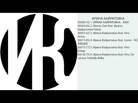 Видео: Ирина Кайратовна лучшие песни! Сборник лучших песен с ИК (2021)