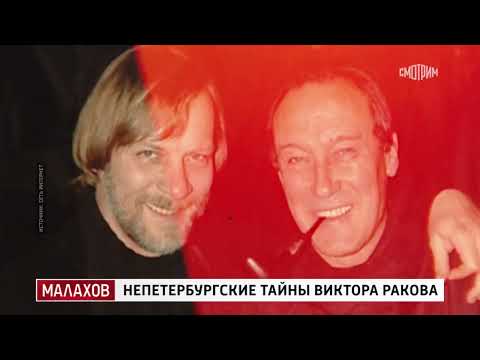 Видео: Малахов от 09.09.2025 | Непетербургские тайны Виктора Ракова