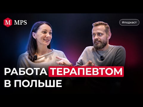 Видео: Работа терапевтом в Польше | MPS