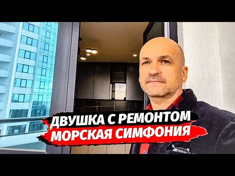 Видео: Двухкомнатная квартира с ремонтом в Адлере. ЖК Морская Симфония. Недвижимость Адлер.