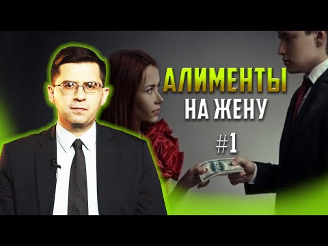 Видео: Алименты жене – как не стать «Аленем» // часть 1