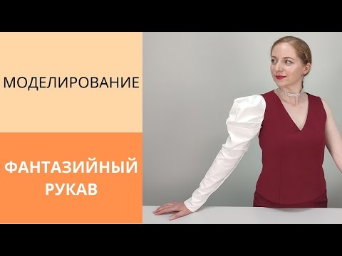 Видео: Сшила свадебное платье с рукавами из органзы. Показываю  моделирование длинного и объёмного рукава