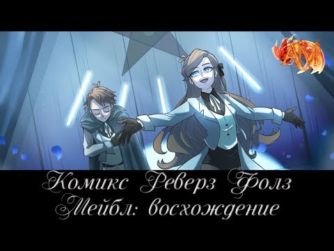 Видео: Комикс Rev!Гравити Фолз: "Мейбл: восхождение"