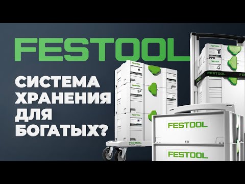 Видео: Festool - система хранения для богатых.