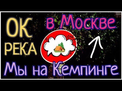 Видео: #118 КЕМПИНГ 🏕️ В МосОбласти 👉 называется "ОК-РЕКА" #окрека 🚗 отдых в палатках на 2 дня с комфортом 