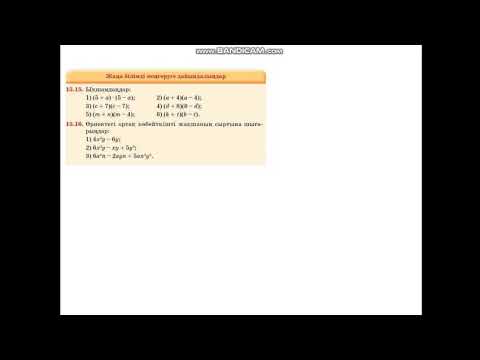 Видео: Ортақ көбейткішті жақша сыртына шығару