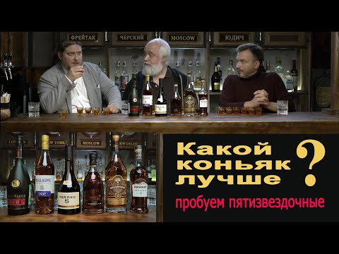 Видео: Какой коньяк лучше? Пробуем 5-зведочные