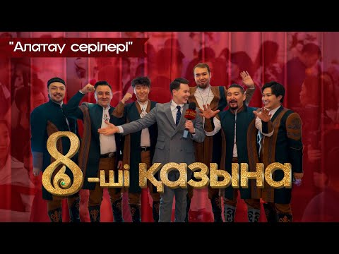 Видео: 8-ші қазына | Алатау серілері