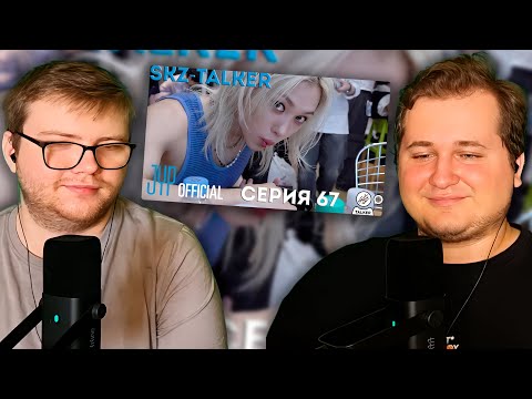 Видео: Реакция на SKZ-TALKER Ep.67 НА РУССКОМ