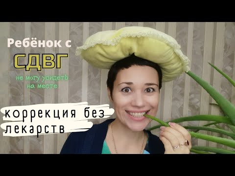 Видео: СДВГ у детей | симптомы | лечение