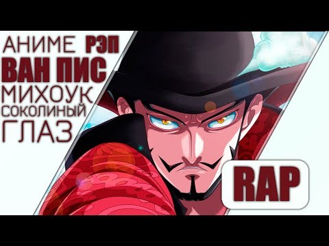 Видео: аниме реп - Михоук | Аниме Ван Пис