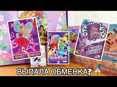 Видео: 💖 Распаковка новых карточек Winx 2025 суприм 💖