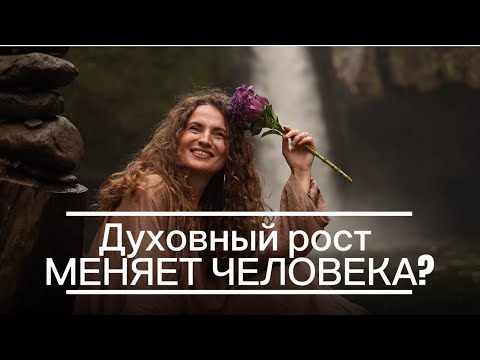 Видео: ДУХОВНЫЙ РОСТ МЕНЯЕТ ЧЕЛОВЕКА?