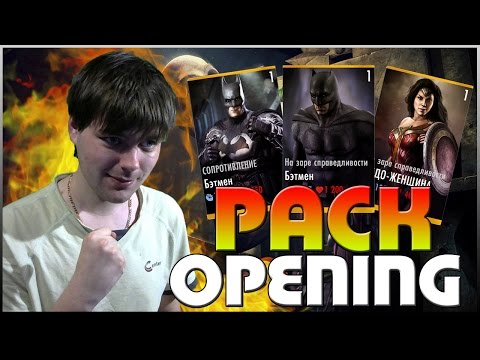 Видео: ОХОТА НА БЭТМЕНА ПРОДОЛЖАЕТСЯ || INJUSICE (PACK OPENING)