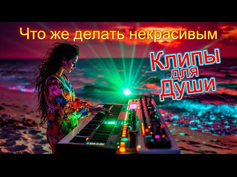 Видео: ЧТО ЖЕ ДЕЛАТЬ НЕКРАСИВЫМ -  Клипы для ДУШИ ТОП - 10 Music Videos #русские_песни #песнидлядуши #music