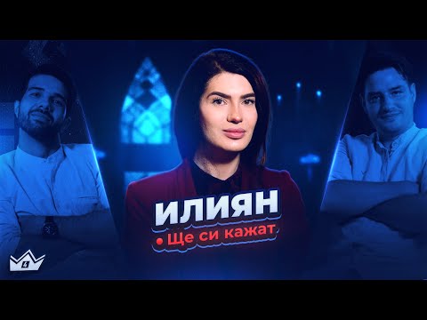 Видео: Готин разговор с Илиян - Ще си кажат еп. 5
