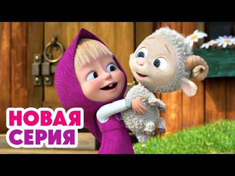 Видео: 🐾 Хвостики Радости 😊🐏 Бум-бум-барашек 🤗 ⬅️ Cмотрите НОВУЮ серию | АНИМУЛЬТ