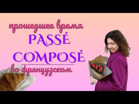 Видео: Прошедшее время во французском: passé composé #французский #французскийонлайн #французскийязык