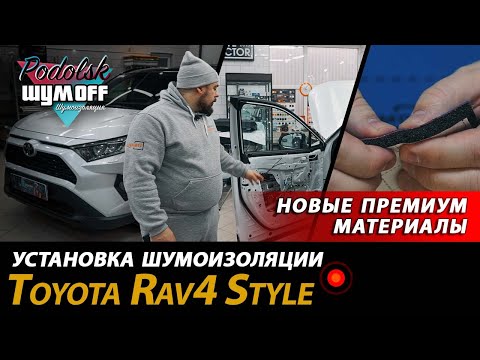 Видео: Полная шумоизоляция Toyota Rav 4 Style 2022 года, новая линейка премиум материалов шумоизоляции