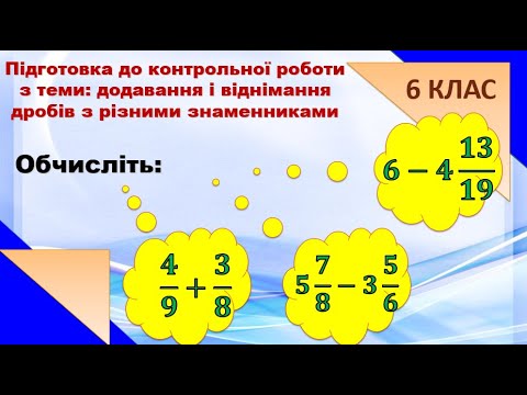 Видео: 2. Скорочення, порівняння, додавання і віднімання дробів з різними знаменниками. (6 клас)