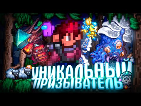 Видео: УНИКАЛЬНЫЙ ПРИЗЫВАТЕЛЬ В TERRARIA! TERRARIA!