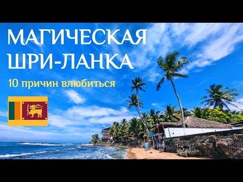 Видео: ШРИ-ЛАНКА 🇱🇰 Полное погружение🏝️Красивое видео про остров🏝️#шриланка #travel #walkvideo #унаватуна