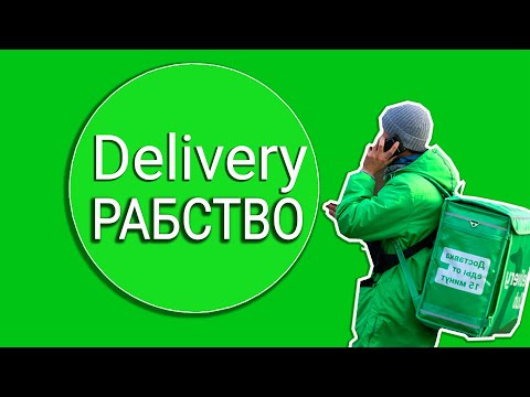 Видео: Вся правда о Delivery Club