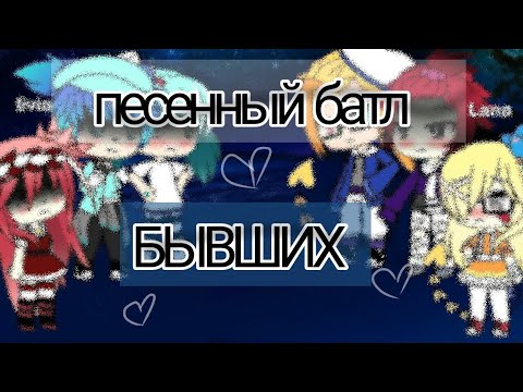 Видео: Песенный батл БЫВШИХ ( НЕ оригинал ) || Reinbow Milk ||   1/?