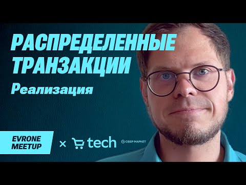 Видео: Распределенные транзакции: выбор реализации  — Go Evrone Meetup