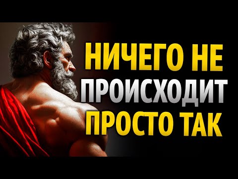 Видео: Ничего не бывает случайным, у всего есть цель | ЭСТОИЦИЗМ